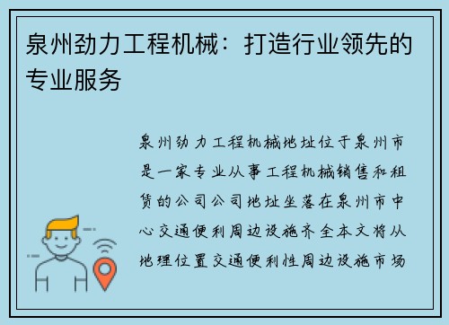 泉州劲力工程机械：打造行业领先的专业服务