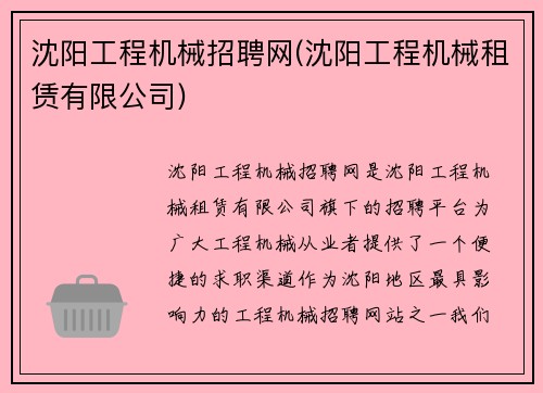 沈阳工程机械招聘网(沈阳工程机械租赁有限公司)