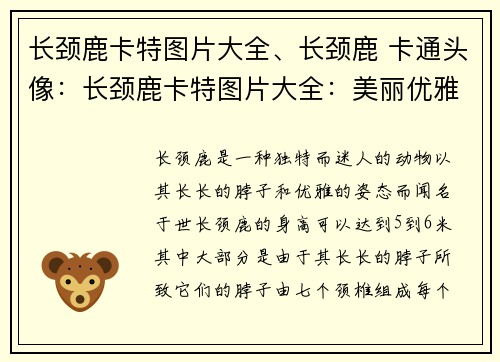 长颈鹿卡特图片大全、长颈鹿 卡通头像：长颈鹿卡特图片大全：美丽优雅的长颈鹿照片集锦