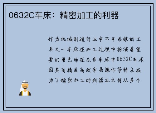 0632C车床：精密加工的利器