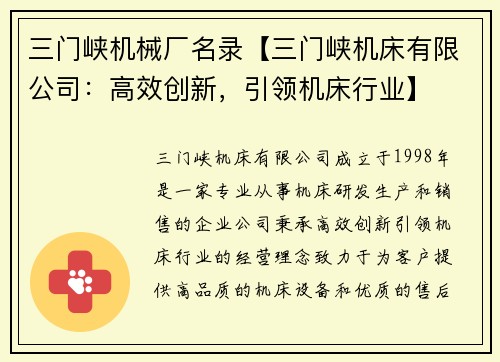 三门峡机械厂名录【三门峡机床有限公司：高效创新，引领机床行业】