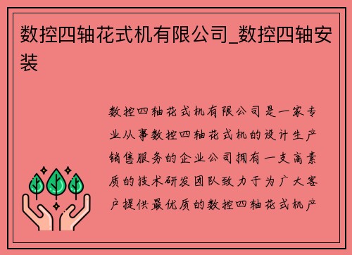数控四轴花式机有限公司_数控四轴安装