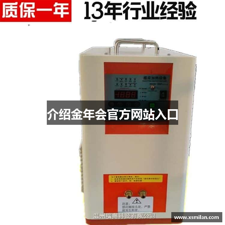 介绍金年会官方网站入口