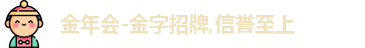 金年会官方网站入口
